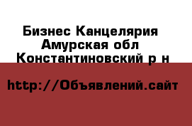 Бизнес Канцелярия. Амурская обл.,Константиновский р-н